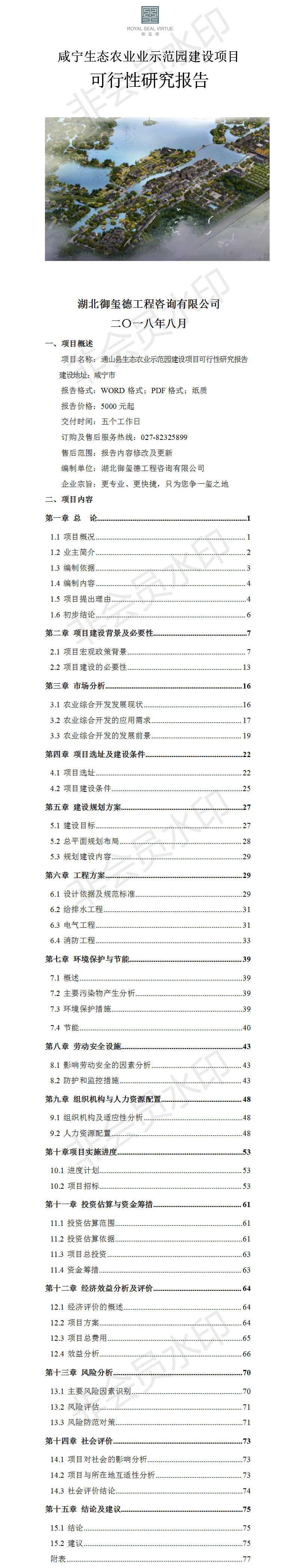 通山生態(tài)農(nóng)業(yè)示范園建設(shè)項目可行性研究報告.png