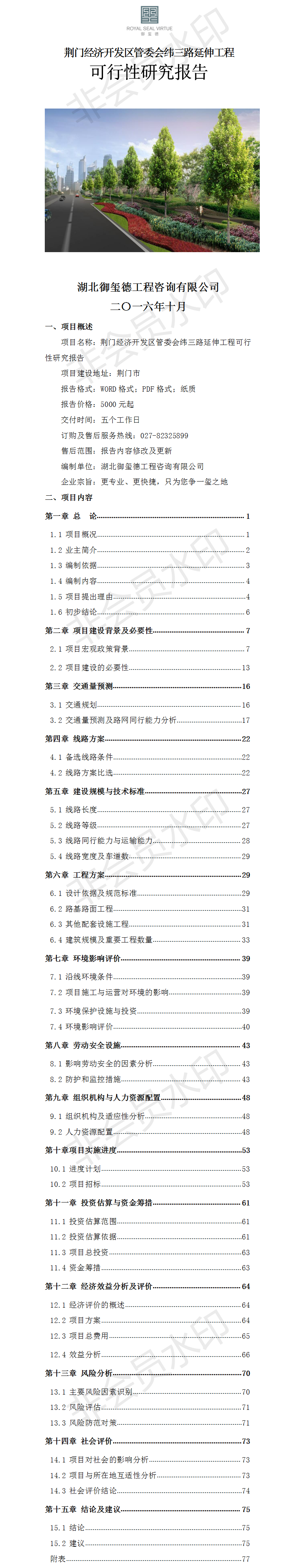 荊門經(jīng)濟(jì)開發(fā)區(qū)管委會緯三路延伸工程可行性研究報(bào)告.png