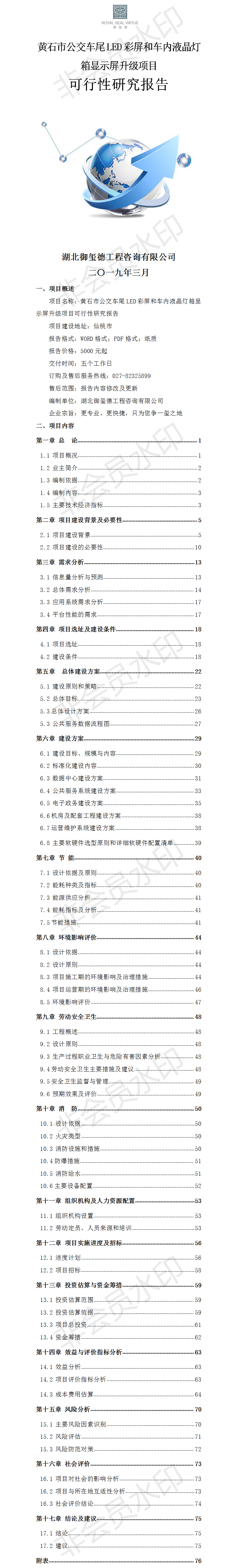 黃石市公交車尾LED彩屏和車內液晶燈箱顯示屏升級項目可行性研究報告 - 副本.png