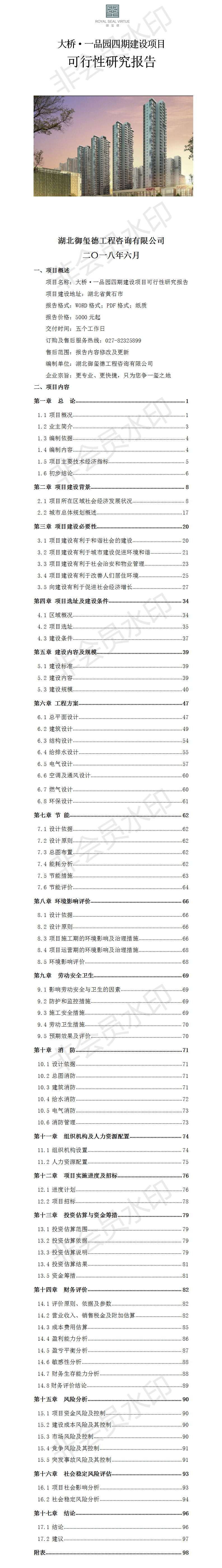 大橋·一品園四期建設(shè)項(xiàng)目可行性研究報(bào)告.png