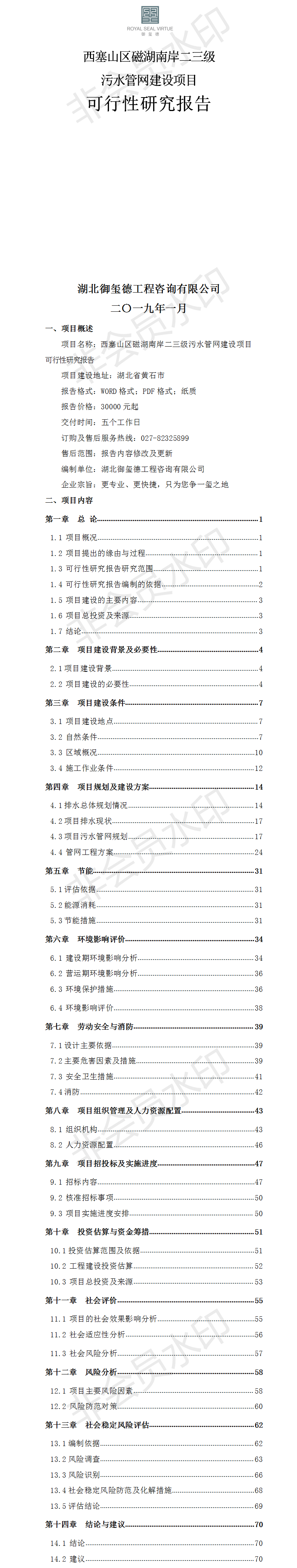 西塞山區(qū)磁湖南岸二三級污水管網(wǎng)建設(shè)項(xiàng)目可行性研究報(bào)告.png