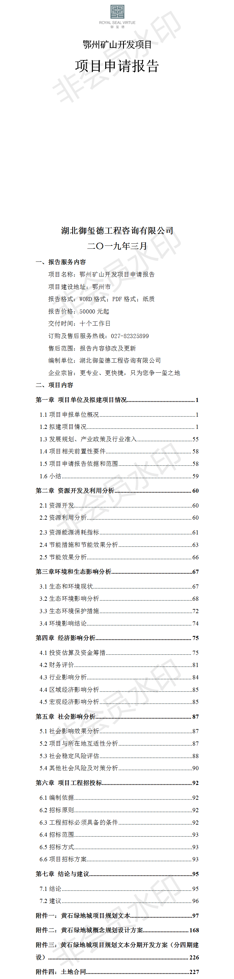 鄂州礦山開(kāi)發(fā)項(xiàng)目申請(qǐng)報(bào)告.png