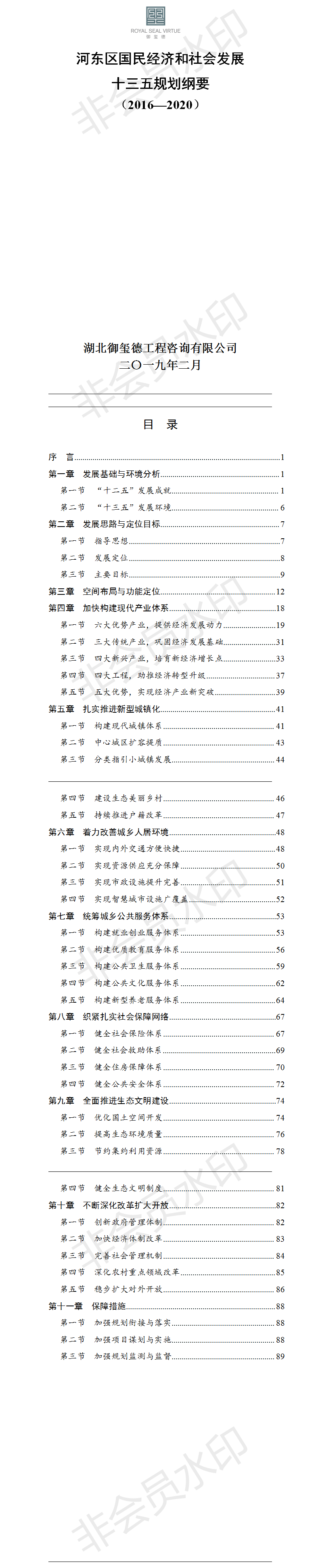 河?xùn)|區(qū)國民經(jīng)濟(jì)和社會(huì)發(fā)展十三五規(guī)劃.png